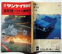 週刊サンケイ増刊　全記録ベトナム戦争30年・保存版　昭和46年1月