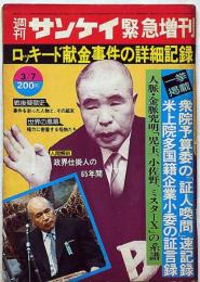 週刊サンケイ増刊　ロッキード献金事件の詳細記録　昭和51年3月