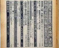 週刊サンケイ増刊　ロッキード献金事件の詳細記録　昭和51年3月