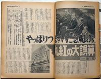 週刊サンケイ増刊　ロッキード献金事件の詳細記録　昭和51年3月