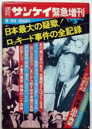 週刊サンケイ増刊　日本最大の疑獄1ロッキード事件の全記録　昭和51年8月
