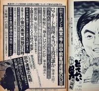 週刊サンケイ増刊　日本最大の疑獄1ロッキード事件の全記録　昭和51年8月