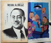 漫画 田中角栄 : 1948〜1983　文藝春秋臨時増刊永久保存版