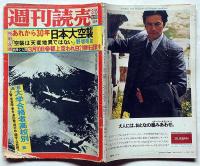 週刊読売　昭和50年2月 増大号　あれから30年日本大空襲