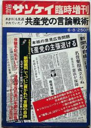 週刊サンケイ増刊　昭和49年6月　あまりにも見過ごされていた共産党の言論戦術