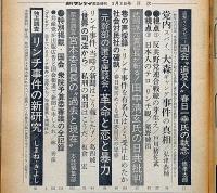 週刊サンケイ増刊　昭和51年3月　日共リンチ事件と宮本委員長の内幕