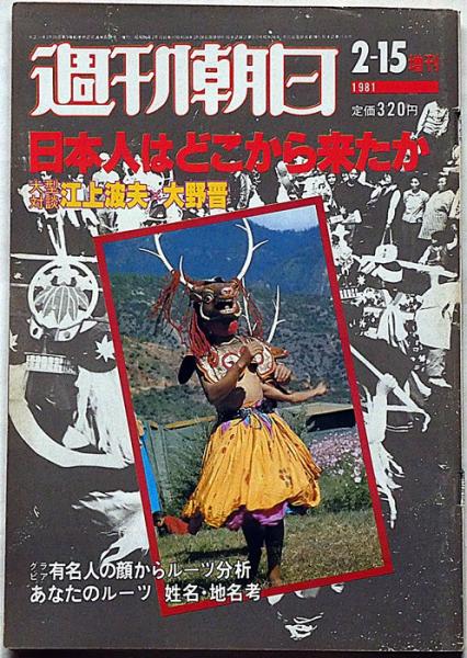 週刊朝日増刊 昭和56年2月 日本人はどこから来たか(江上波夫