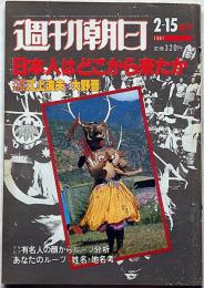 週刊朝日増刊　昭和56年2月　日本人はどこから来たか