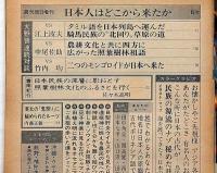 週刊朝日増刊　昭和56年2月　日本人はどこから来たか