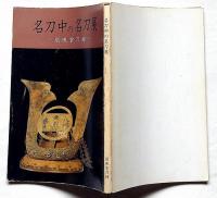 名刀中の名刀展　扇風堂刀録