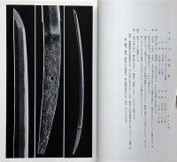 名刀中の名刀展　扇風堂刀録