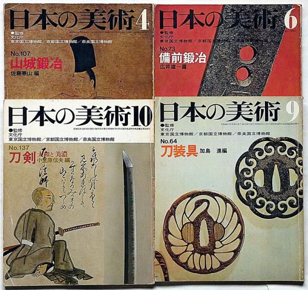 日本の美術 刀剣関係（№64・刀装具/№73・備前鍛冶/№107・山城鍛冶/№137