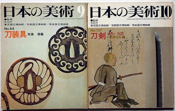 日本の美術 刀剣関係（№64・刀装具/№73・備前鍛冶/№107・山城鍛冶/№137