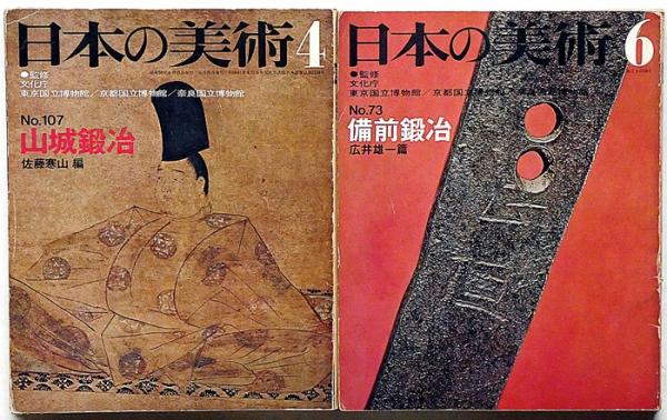 日本の美術 刀剣関係（№64・刀装具/№73・備前鍛冶/№107・山城鍛冶/№137