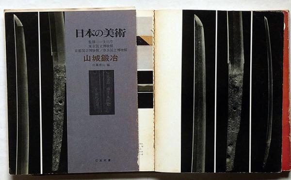 日本の美術 刀剣関係（№64・刀装具/№73・備前鍛冶/№107・山城鍛冶/№137
