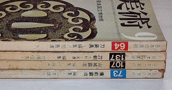 日本の美術 刀剣関係（№64・刀装具/№73・備前鍛冶/№107・山城鍛冶/№137
