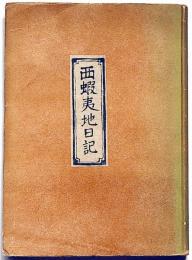 西蝦夷地日記　北海道資料
