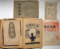 明治の雑誌表紙張り込み帖「少年倶楽部/新文藝./文蓺倶楽部/日本情史/学園/日本主義/なにわ商報付録/商業世界/学生倶楽部/家庭雑誌/百千鳥/少年世界」ほか　26枚1冊