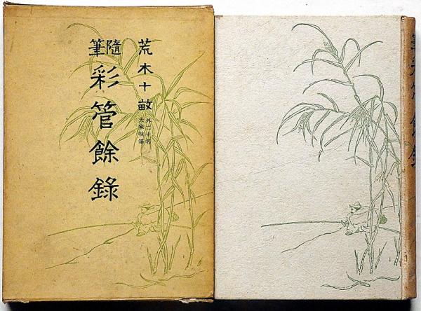 随筆 彩管余録(荒木十畝・藤田嗣治・中澤弘光・他) / 古本、中古本、古