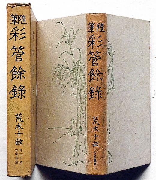 随筆 彩管余録(荒木十畝・藤田嗣治・中澤弘光・他) / 古本、中古本、古