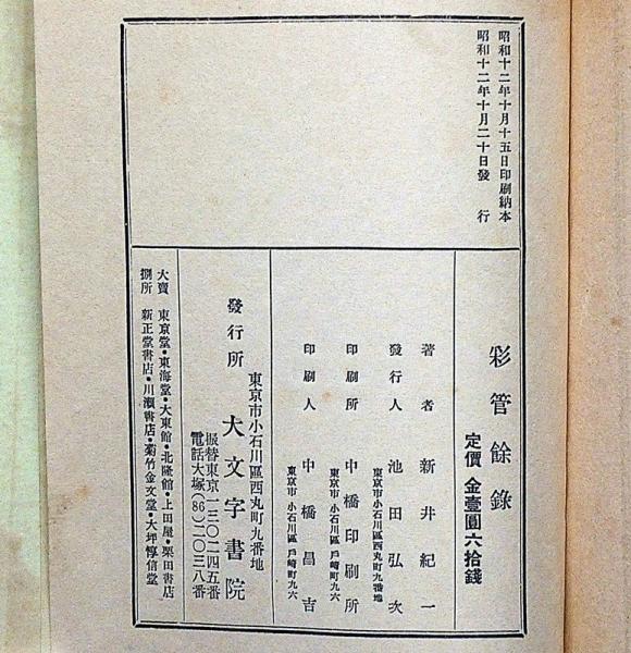 随筆 彩管余録(荒木十畝・藤田嗣治・中澤弘光・他) / 古本、中古本、古