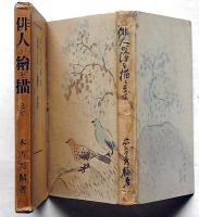 俳人が絵を描くまで　口絵・木版画2枚入り