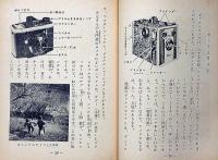カメラのうつしかた　目でみる少年少女入門百科