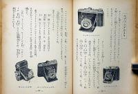 カメラのうつしかた　目でみる少年少女入門百科
