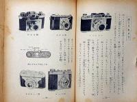 カメラのうつしかた　目でみる少年少女入門百科