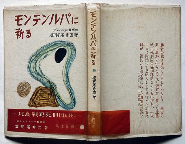 真作/高野山/加賀尾秀忍/僧忍/モンテンルパの父/一行書/布袋屋掛軸HJ-244 真作/高野山/加賀尾秀忍/僧忍/モンテンルパの父/一行書/布袋屋