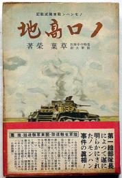 ノロ高地 ノモンハン戦車殲滅戦記