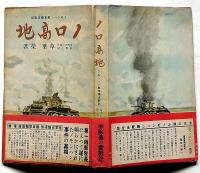 ノロ高地 ノモンハン戦車殲滅戦記
