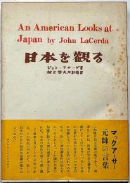 日本を観る　マッカーサー元帥の言葉