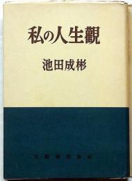 私の人生観　池田成彬