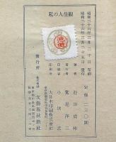 私の人生観　池田成彬