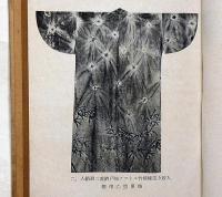 和服早縫法と乙型標準服の実験