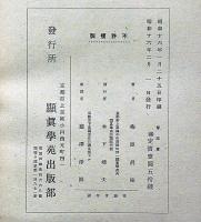 響流篇 　顯眞學苑修道叢書・真宗