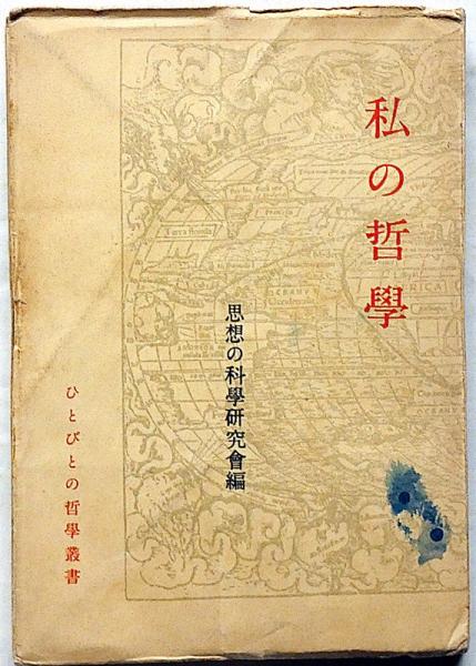 私の哲学〈続〉 (1950年) (ひとびとの哲学叢書) 生き方としての哲学 (叢書・ウニベルシタス 1138) | ピエール・アド