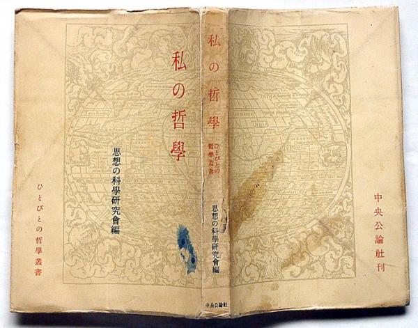 私の哲学〈続〉 (1950年) (ひとびとの哲学叢書) 生き方としての哲学 (叢書・ウニベルシタス 1138) | ピエール・アド