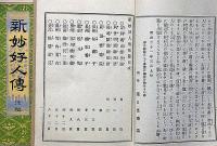 新妙好人傳（前篇・後篇）2冊