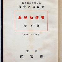 実演お話集　第五巻　尋常一・二学年