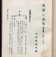 実演お話集　第五巻　尋常一・二学年