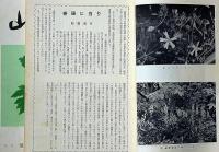 山草　11号・12号　2冊　表紙画・畦地梅太郎