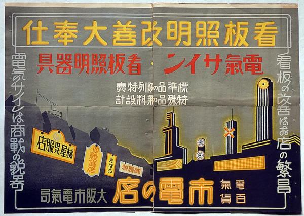 電気サイン看板照明器具ポスター 戦前・大阪市電気局 / 古本 電気サイン看板照明器具ポスター 戦前・大阪市電気局 / 古本