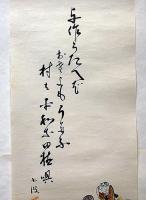 巌谷小波書画　墨・水彩画　№4　与作うたへぞ