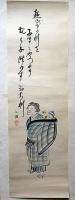 巌谷小波書画　墨・水彩画　№5　遊び・・