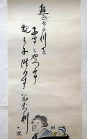 巌谷小波書画　墨・水彩画　№5　遊び・・