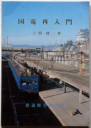 国電再入門　鉄道図書刊行会