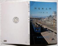 国電再入門　鉄道図書刊行会
