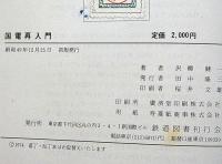 国電再入門　鉄道図書刊行会